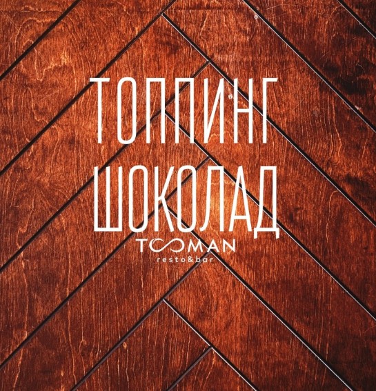 Топпинг Молочный шоколад