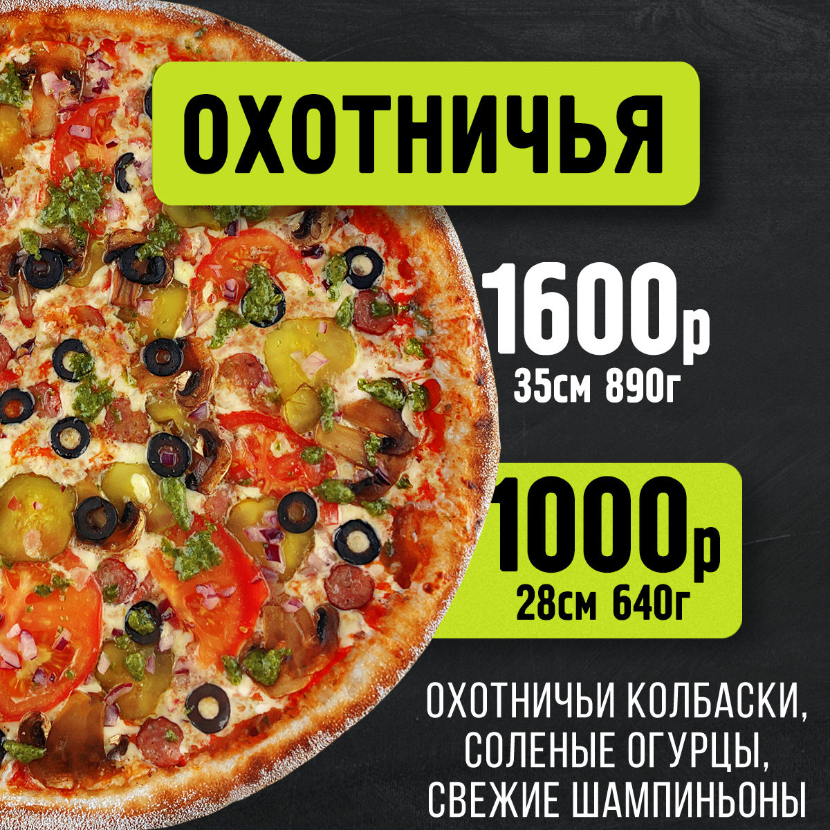 Пицца Охотничья 28 см