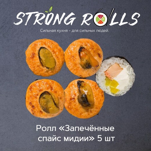 Запечённые спайс мидии 5 шт