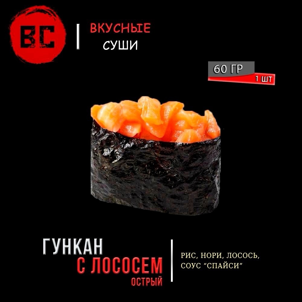 Гункан острый с лососем