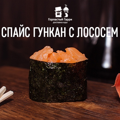 Спайс гункан с лососем