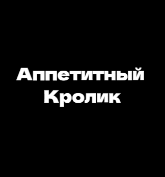 Аппетитный Кролик | Bunny Yummy - логотип