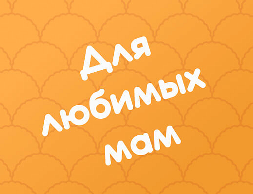 Для любимых мам 4,9кг