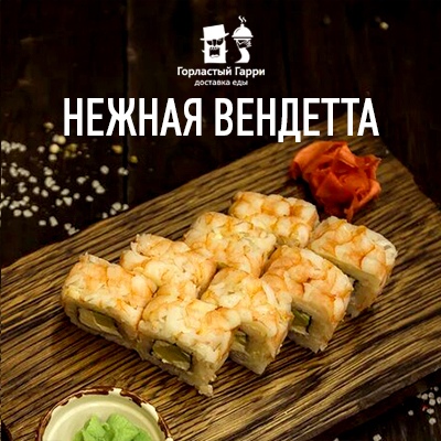 Нежная Вендетта
