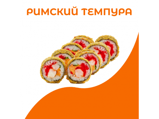 Римский темпура