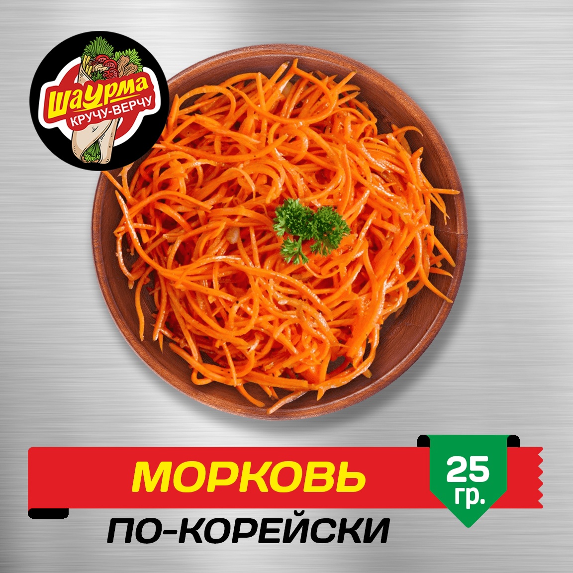 Морковь по-Корейски