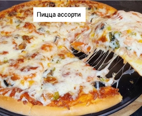 Пицца ассорти