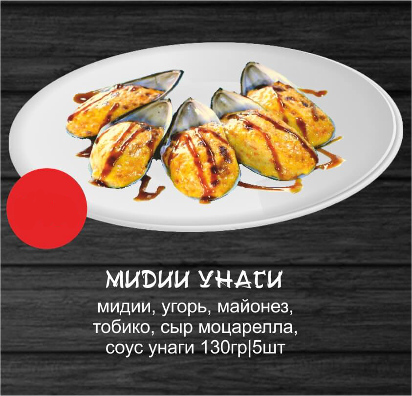 Мидии унаги