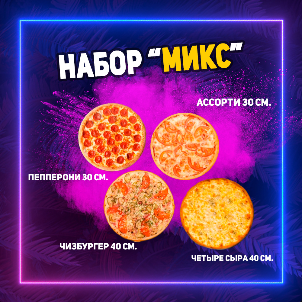 Комбо-набор "Микс"