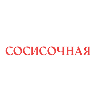 Сосисочная - логотип