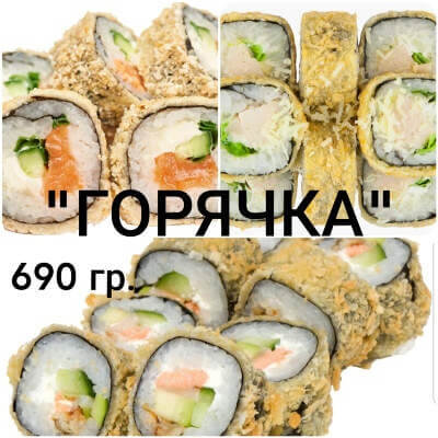 Сет " Горячка"