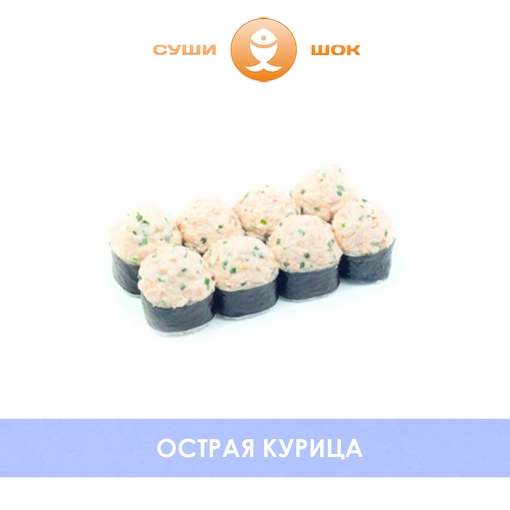 Острая курица