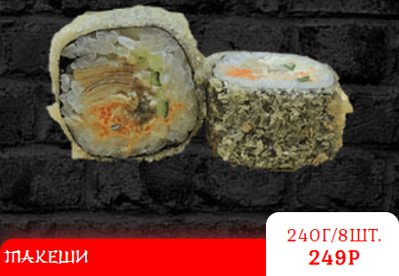 ТАКЕШИ горячий ролл