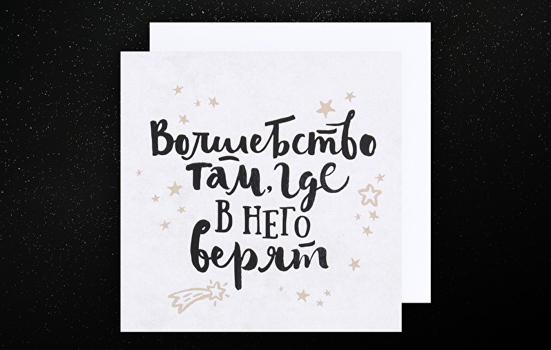 Открытка «Волшебство там, где в него верят»