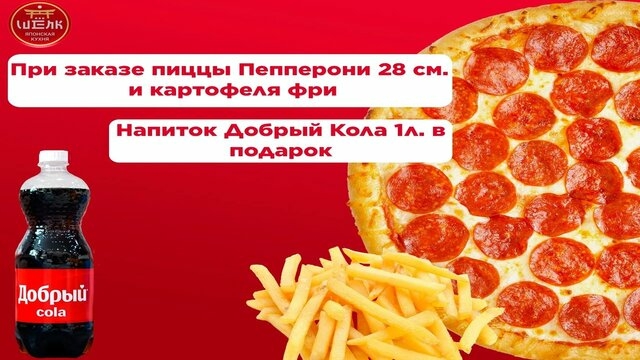 пицца Пепперони 28 см + картофель фри, Добрый Кола в подарок