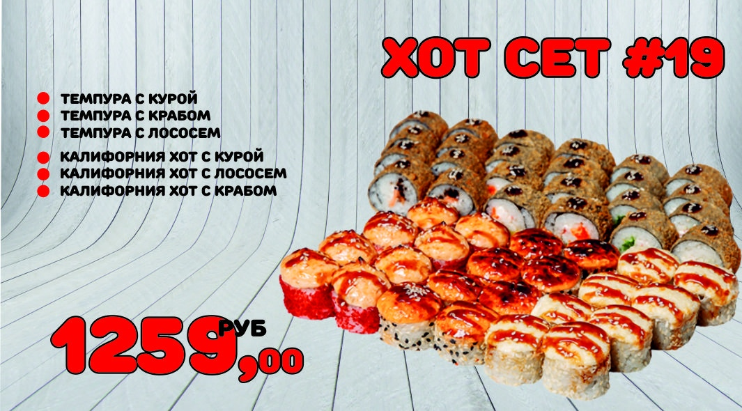 Хот сет №19