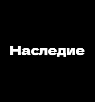 Наследие - логотип