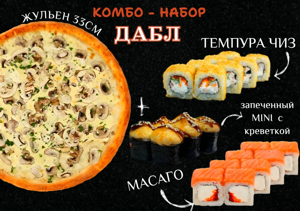 Комбо набор “Дабл”