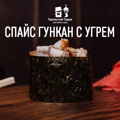 Спайс гункан с угрем