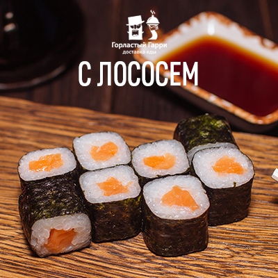 С лососем