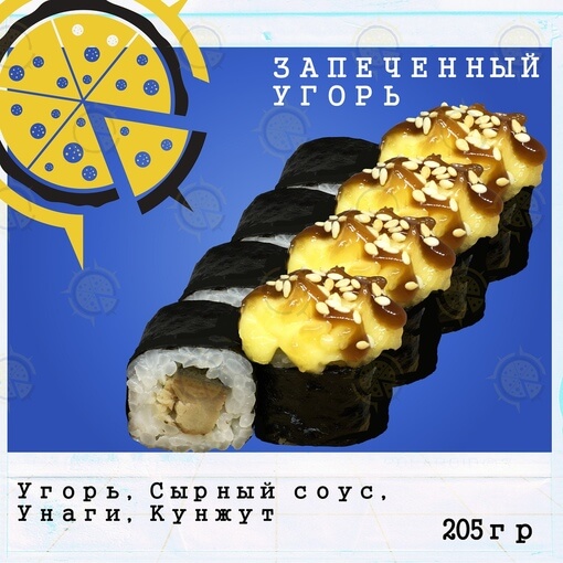 Ролл угорь запечённый