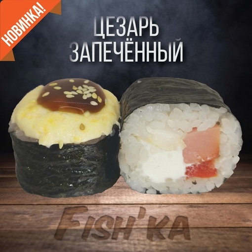 Цезарь запечённый