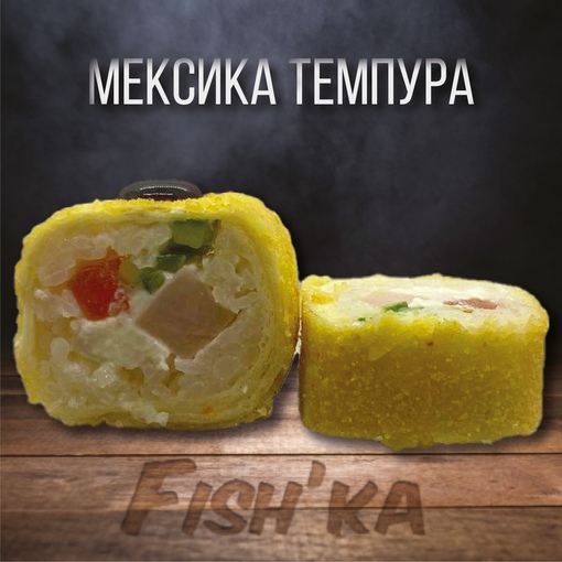 Мексика темпура