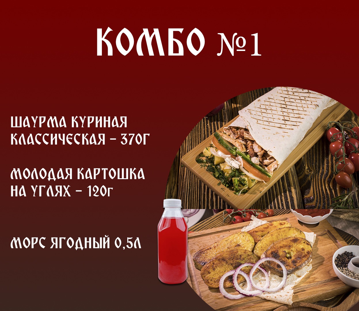 Комбо №1