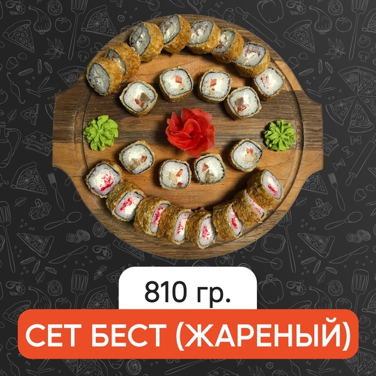 Сет Бест (жаренный)