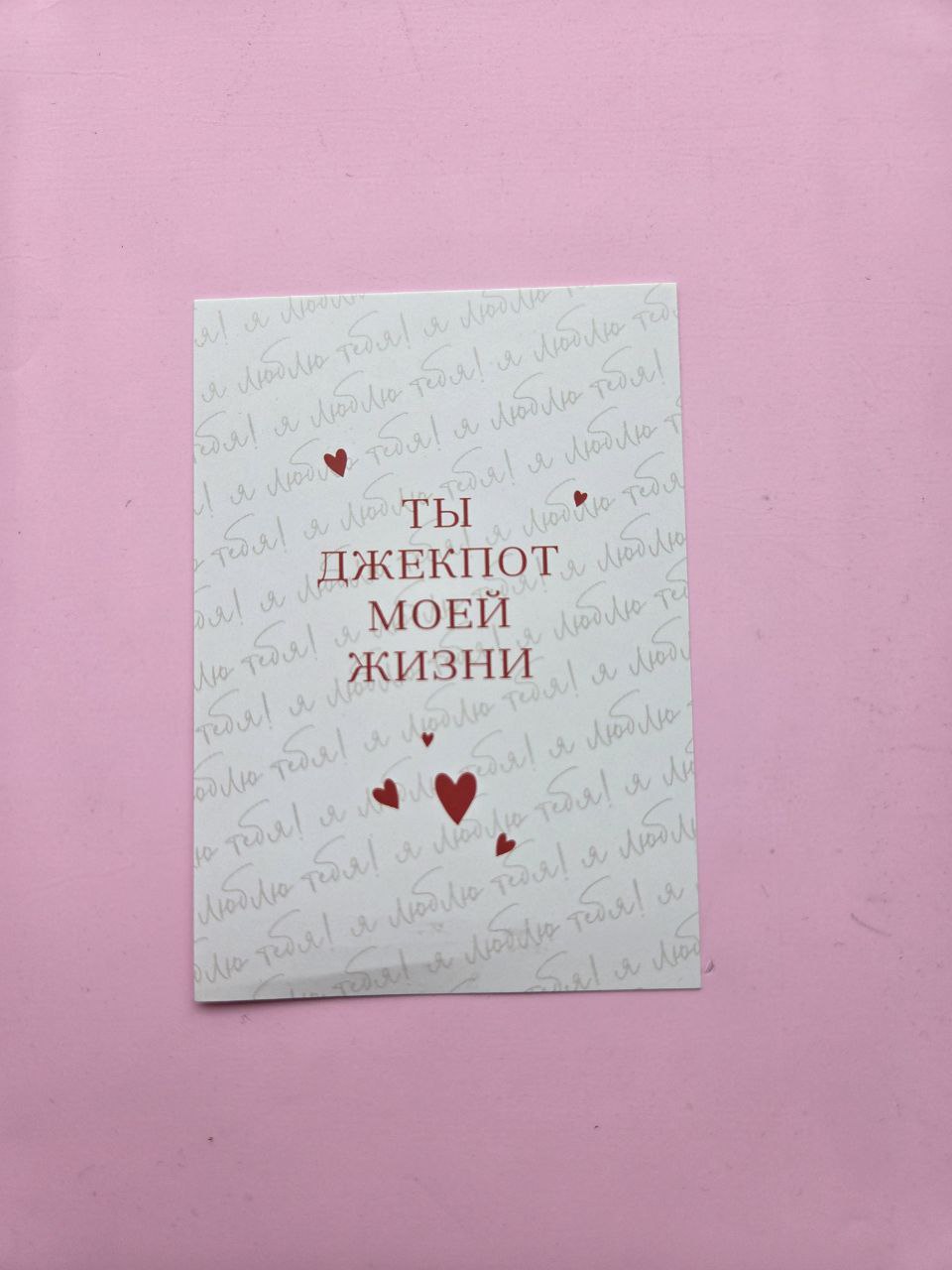 Открытка "Ты джекпот моей жизни"