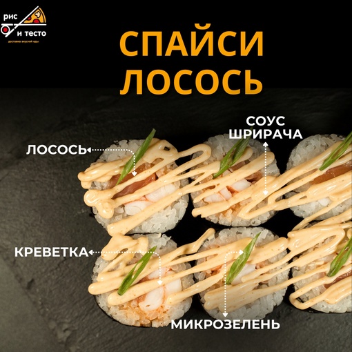 Спайси лосось