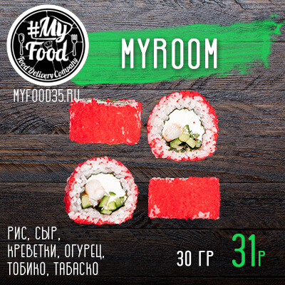 Ролл Myroom