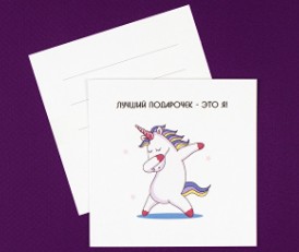 Открытка Единорог