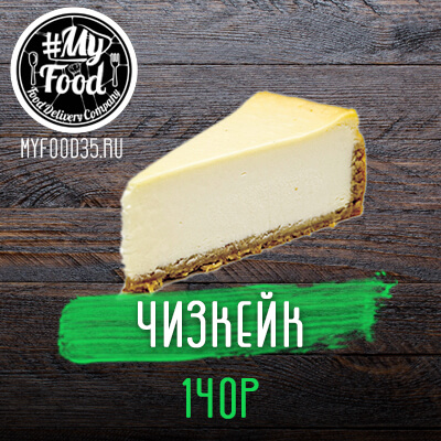 Чизкейк