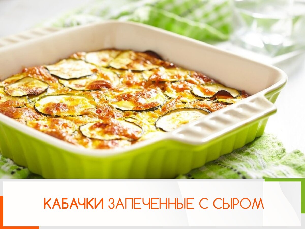 Кабачки запечённые в соусе под сыром