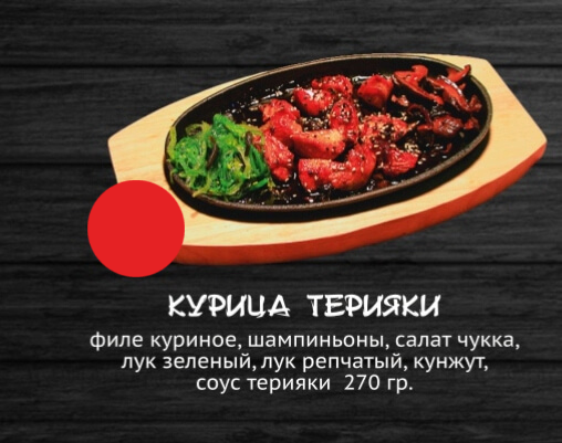 Курица терияки