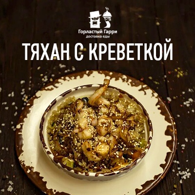 Тяхан с креветкой