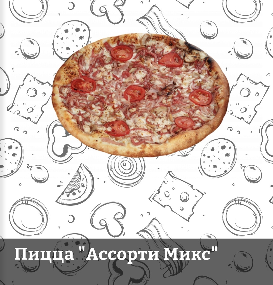 Пицца Ассорти микс 1,4кг ЧП