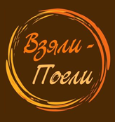 Взяли-Поели - логотип