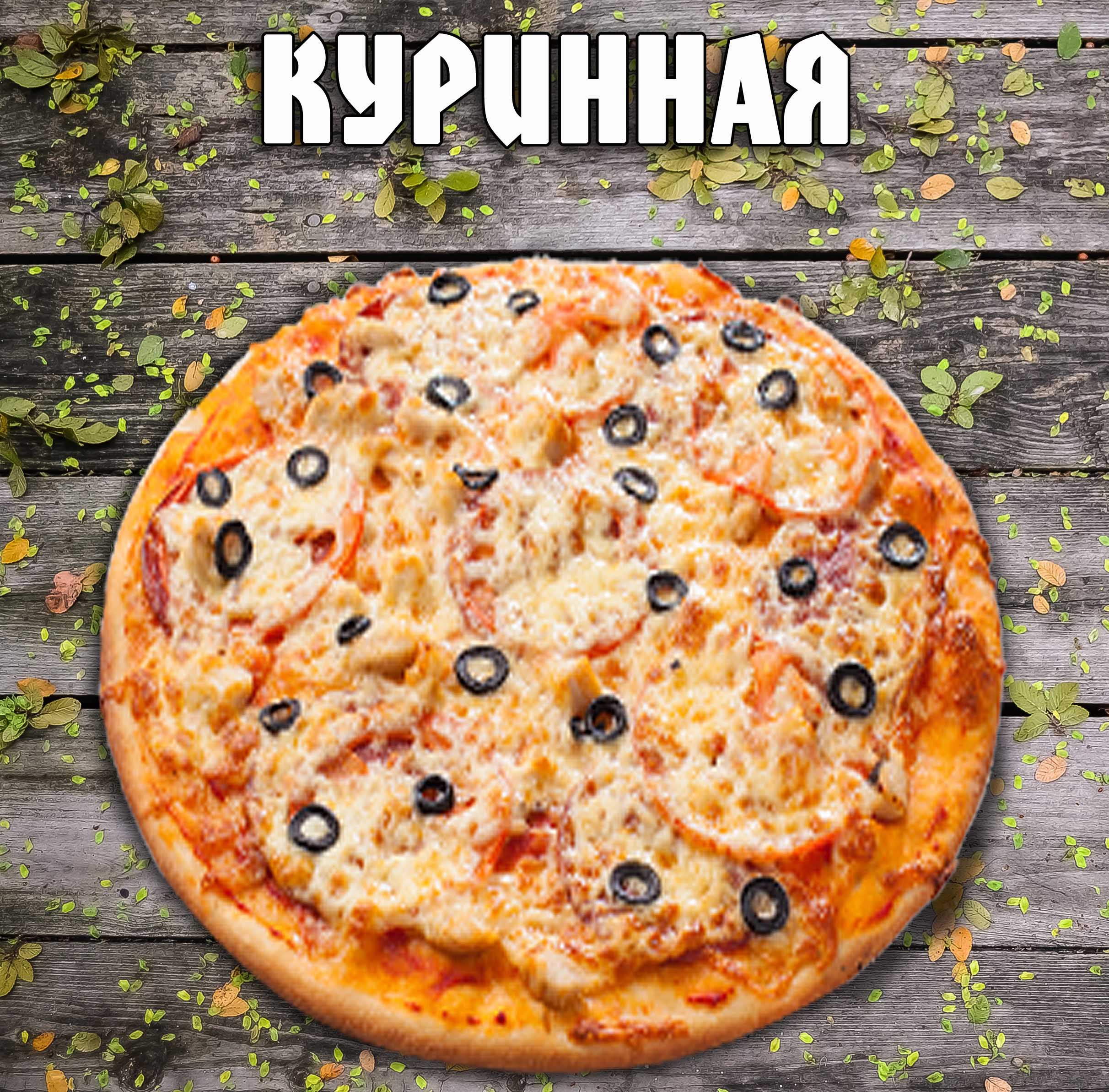 Пицца Куриная Большая