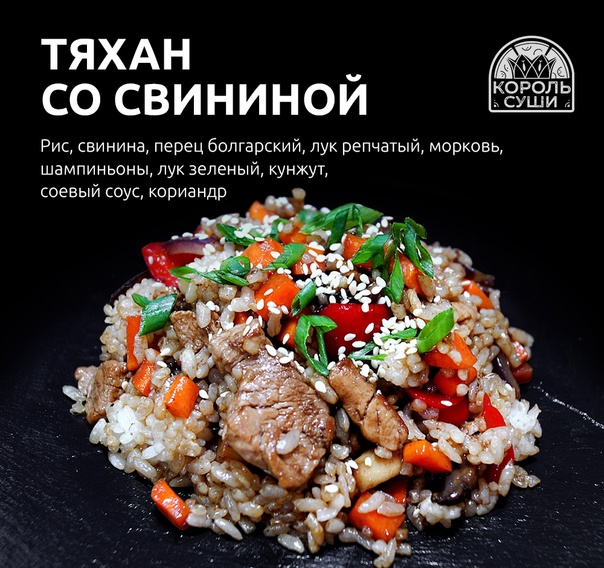 Тяхан со свининой