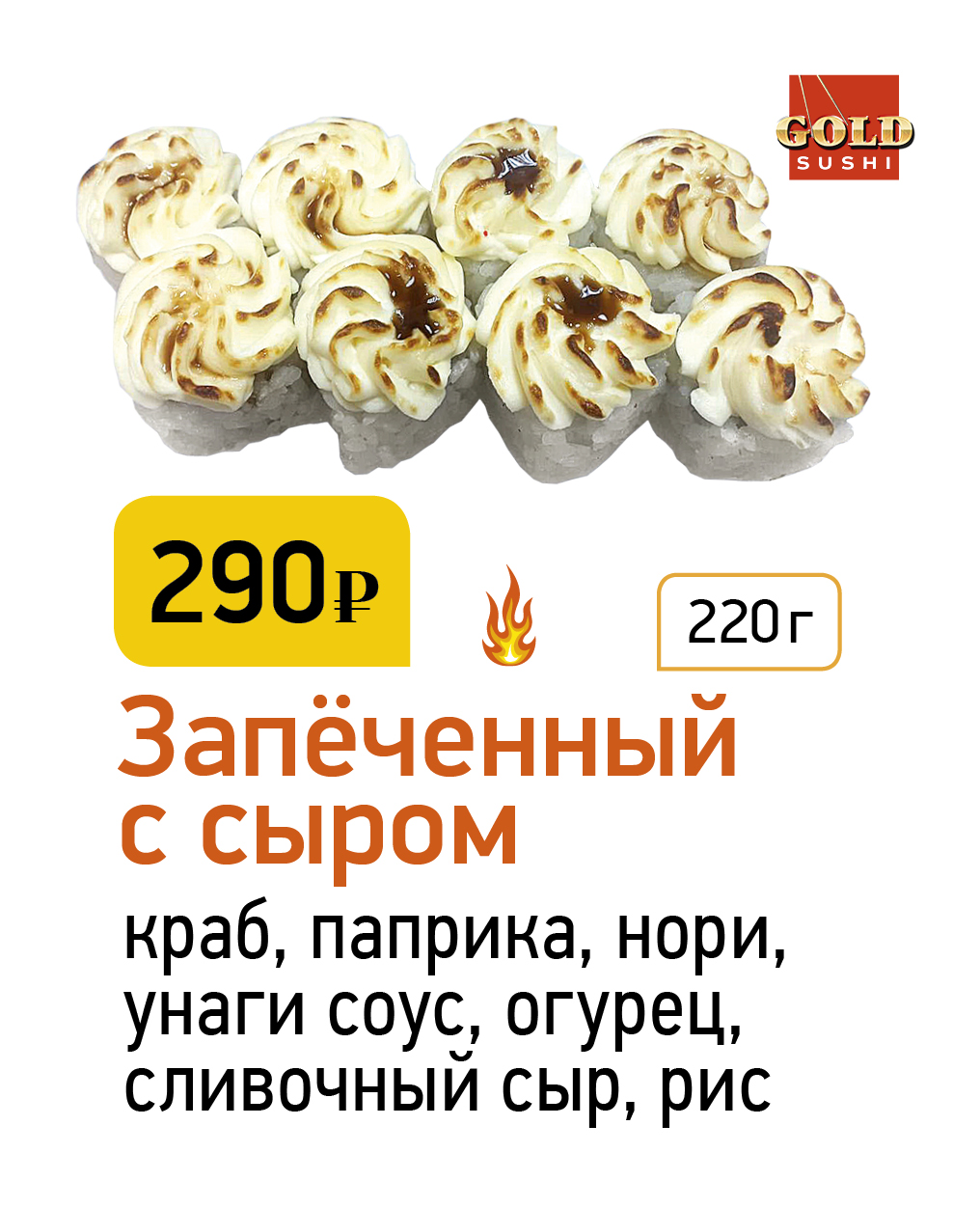 Запечённый с сыром