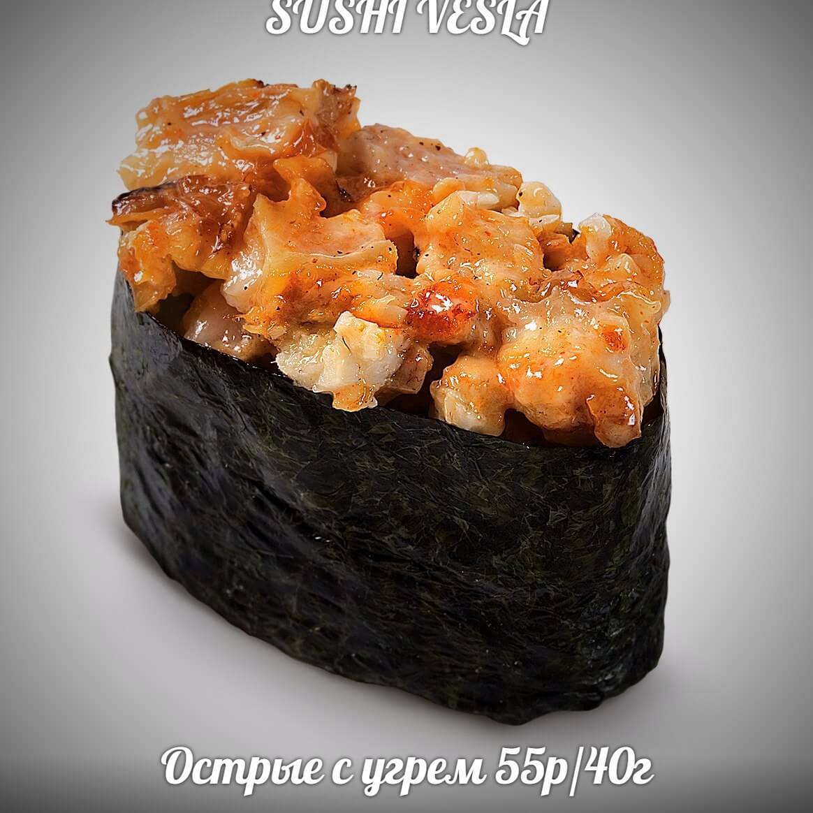 Острые суши с угрем