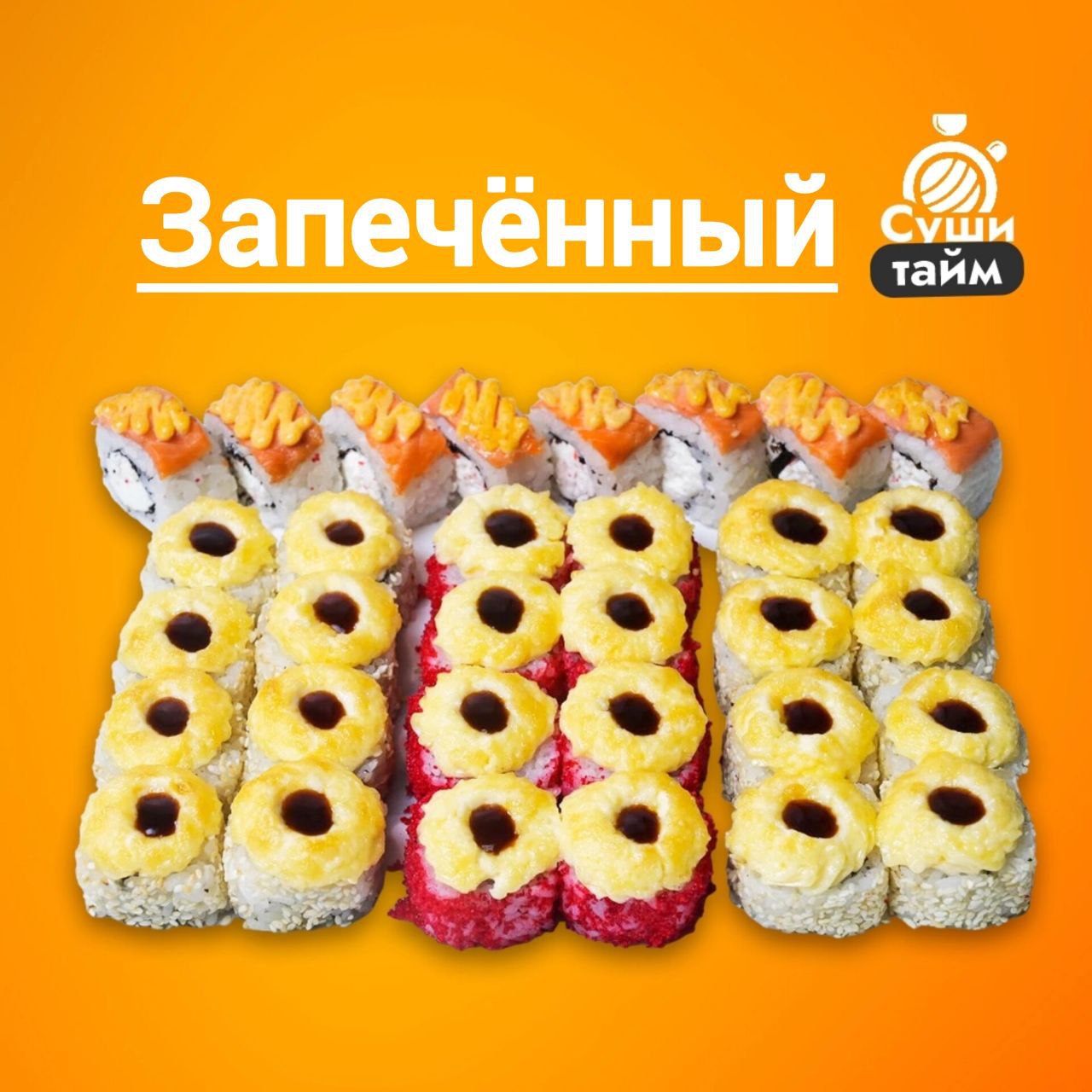 Сет Запеченный