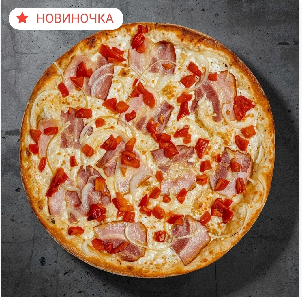 Пицца Карбонара 30см ЛОСОСНЕМ