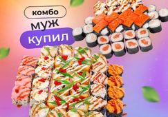 Комбо Муж купил