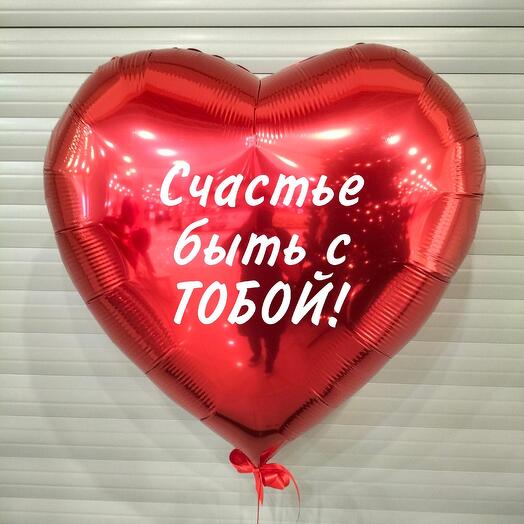 Шар - большое сердце с надписью