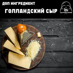 Доп. к шаурме: сыр Гауда