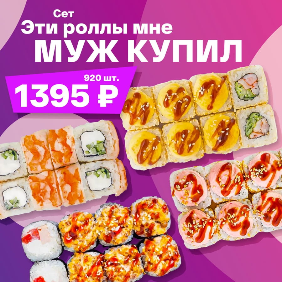 Эти роллы мне муж купил