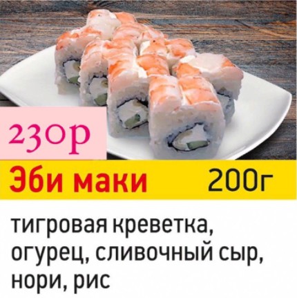 Эби маки